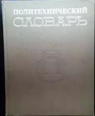Политехнический словарь.