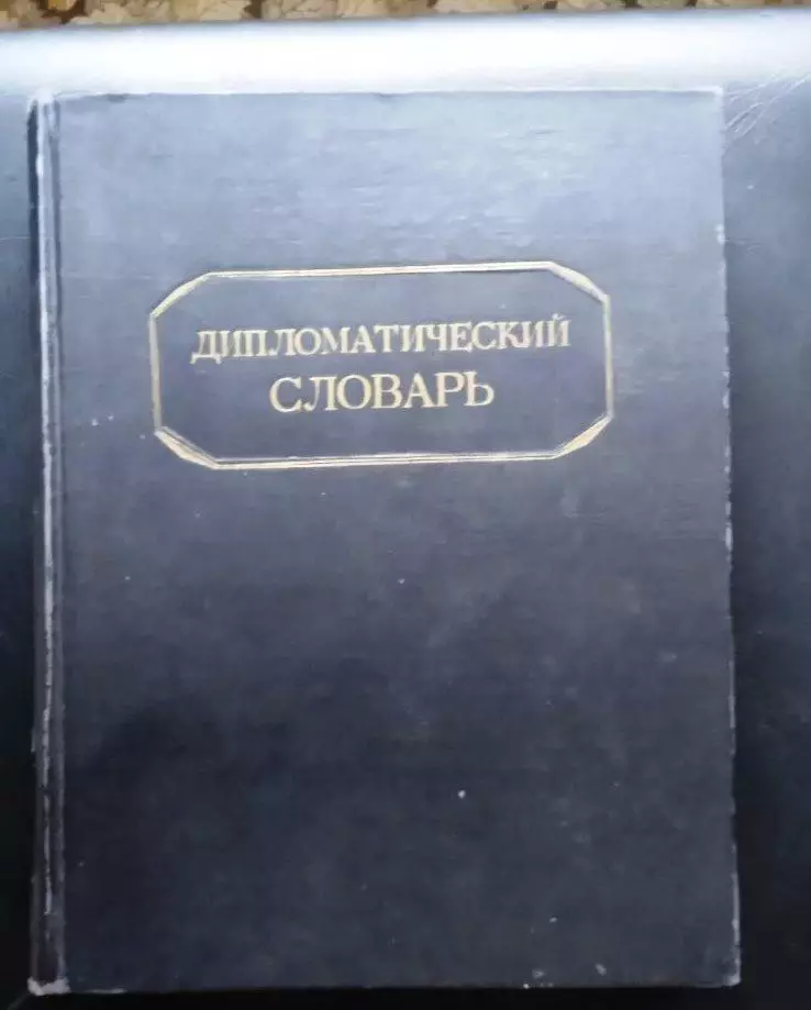 Дипломатический словарь. Том 1
