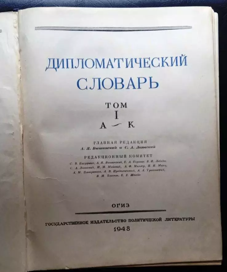 Дипломатический словарь. Том 1 1