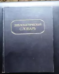 Дипломатический словарь. Том 1