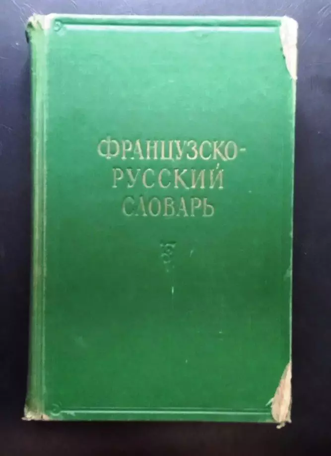Французско-русский словарь.
