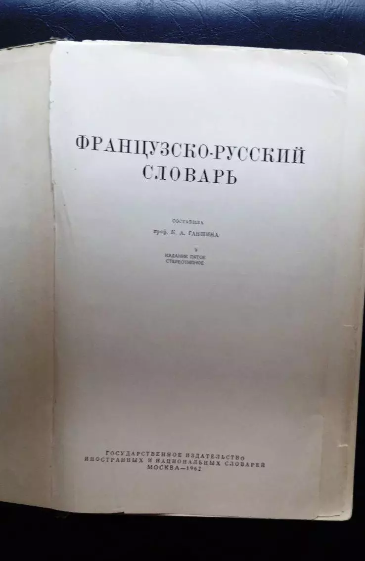 Французско-русский словарь. 1