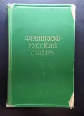 Французско-русский словарь.