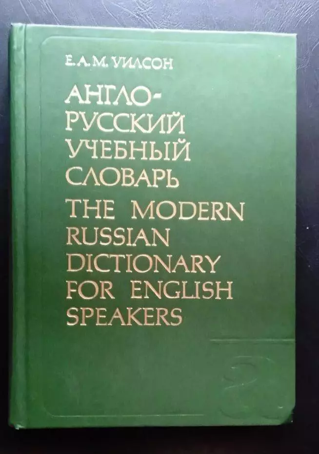 Англо-русский учебный словарь.