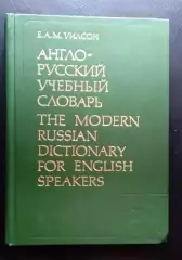 Англо-русский учебный словарь.