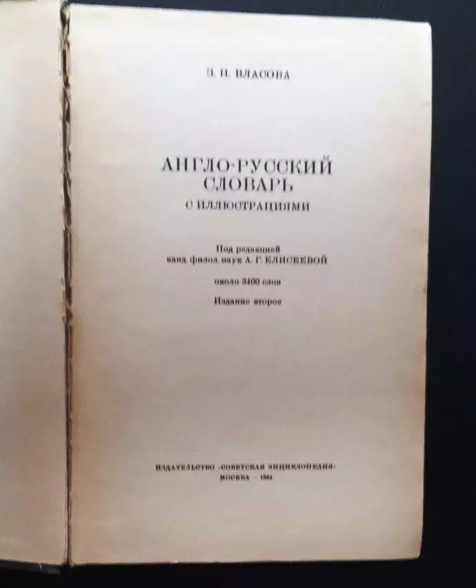 Англо-русский словарь с иллюстрациями. 1