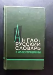 Англо-русский словарь с иллюстрациями.