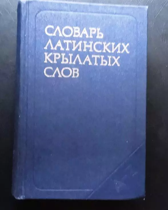 Словарь латинских крылатых слов.