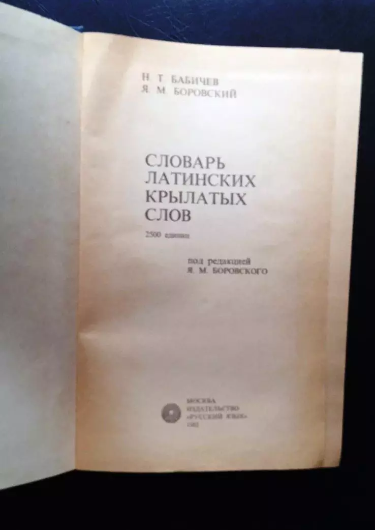 Словарь латинских крылатых слов. 1