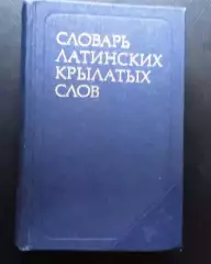 Словарь латинских крылатых слов.