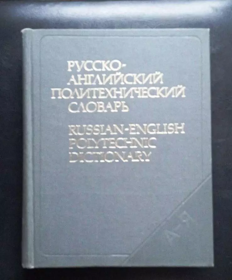 Русско-английский политехнический словарь.