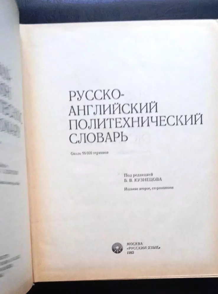 Русско-английский политехнический словарь. 1