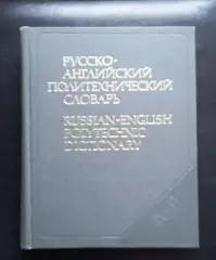 Русско-английский политехнический словарь.