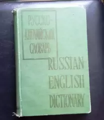 Русско-английский словарь.