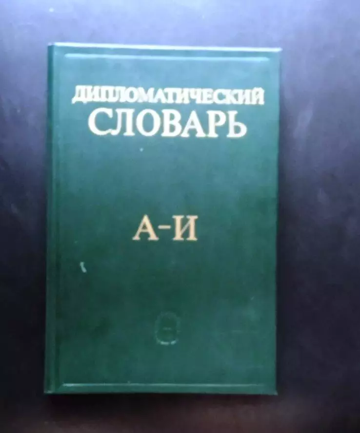 Дипломатический словарь в трех томах.