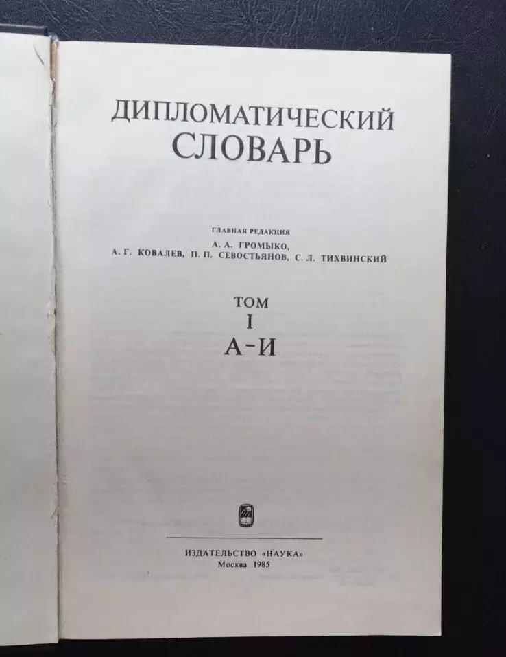 Дипломатический словарь в трех томах. 1