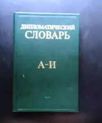 Дипломатический словарь в трех томах.