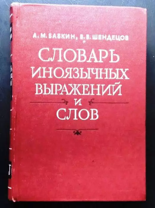 Cловарь иноязычных выражений и слов.