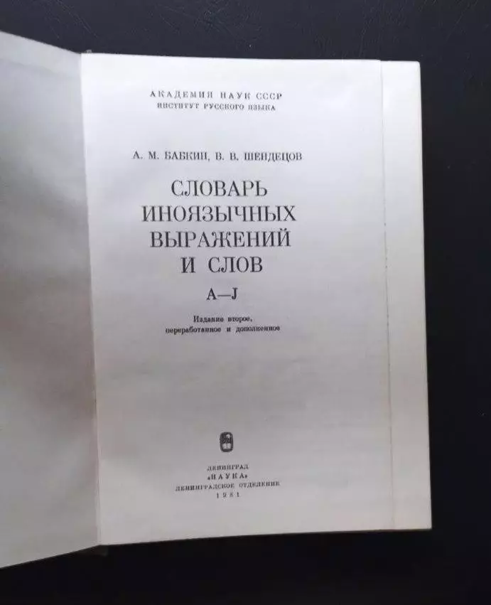 Cловарь иноязычных выражений и слов. 1