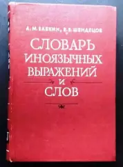 Cловарь иноязычных выражений и слов.