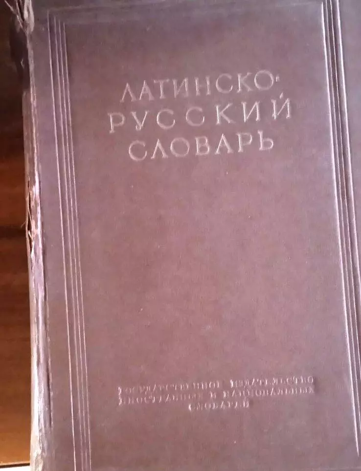 Латинско-русский словарь.