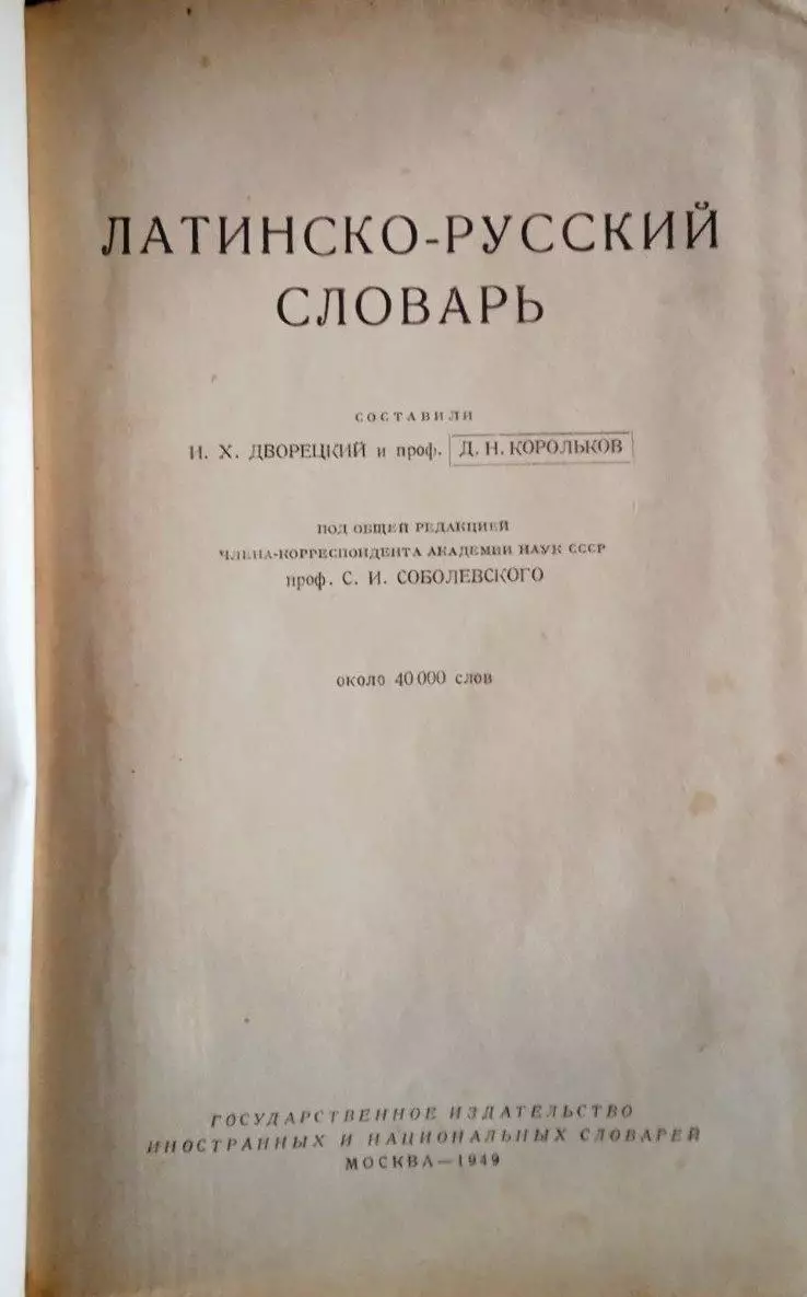 Латинско-русский словарь. 1