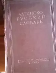 Латинско-русский словарь.