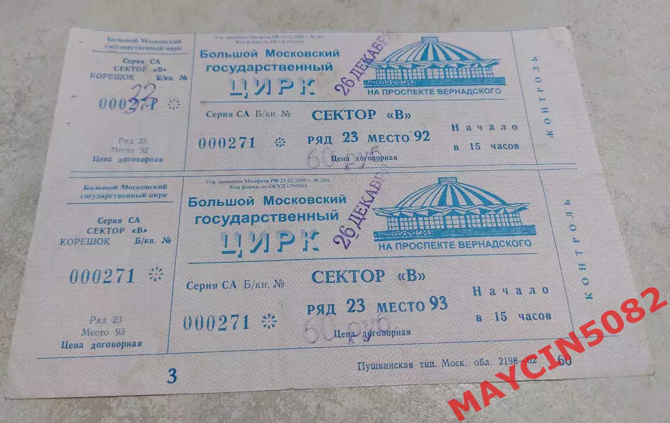 Билет Большой Московский Государственный Цирк 90-х годов.