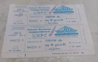 Билет Большой Московский Государственный Цирк 90-х годов.