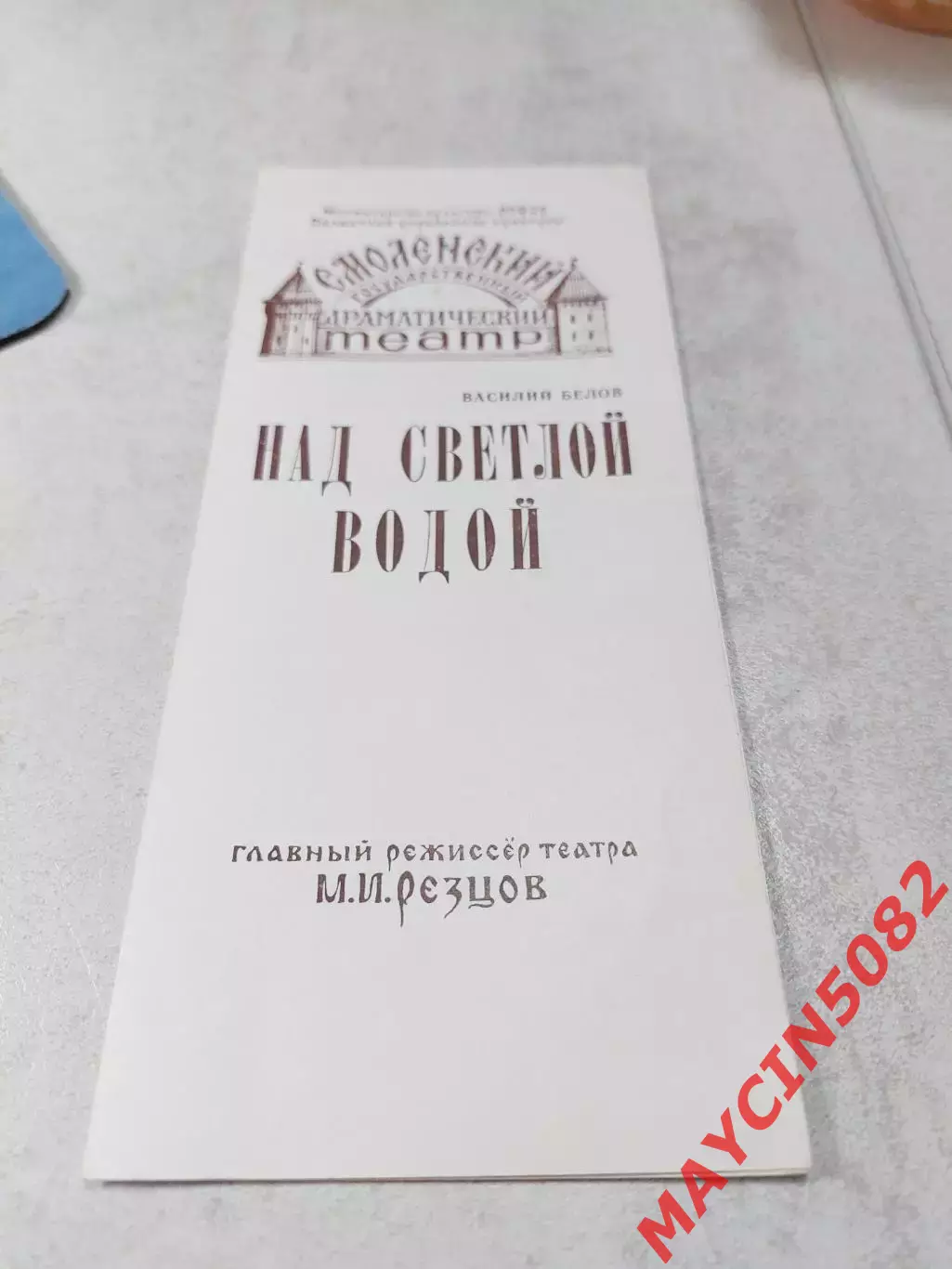 Программа Смоленский госдрамтеатр Над светлой водой постановка 1985 год.