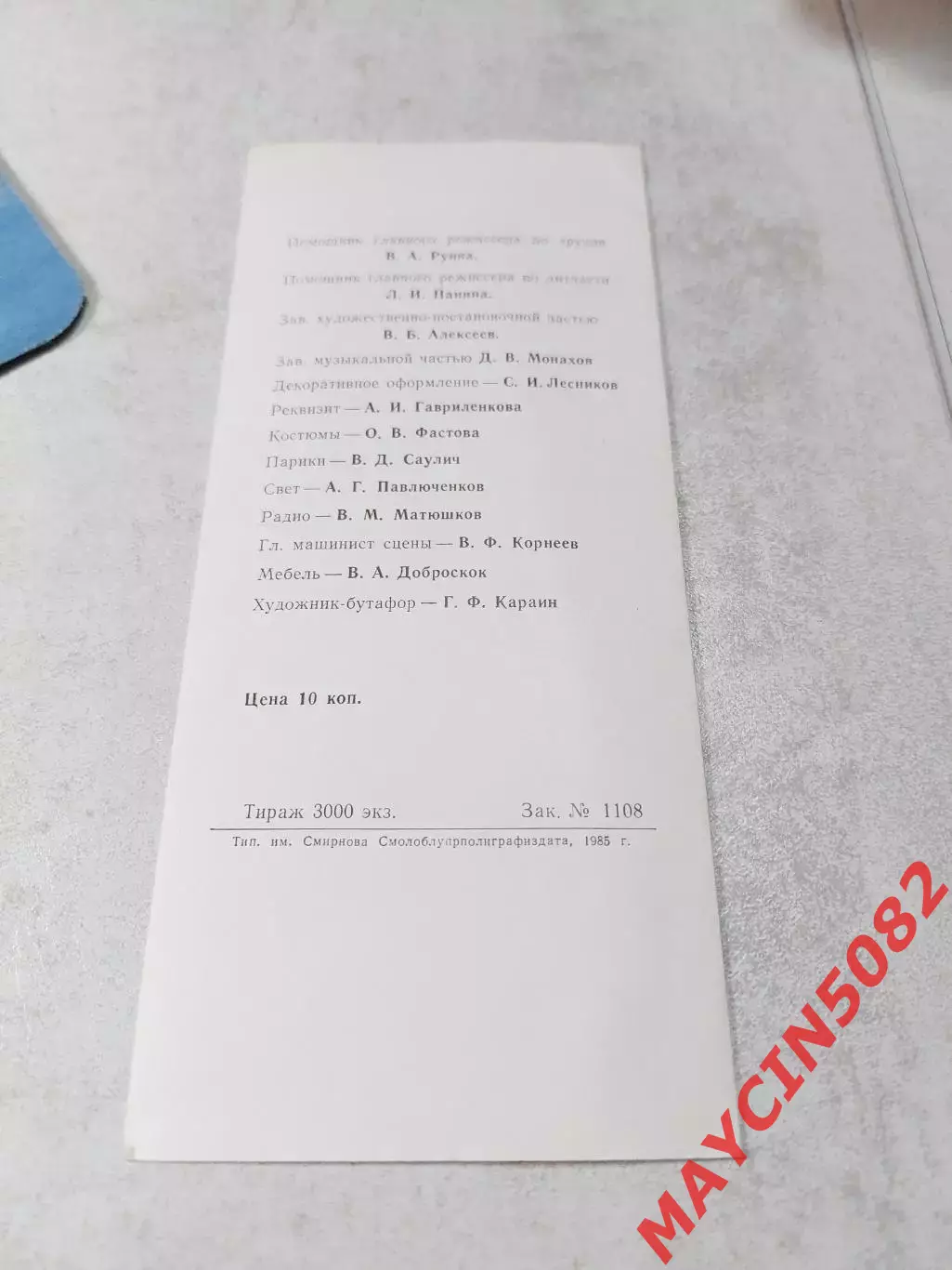 Программа Смоленский госдрамтеатр Над светлой водой постановка 1985 год. 1