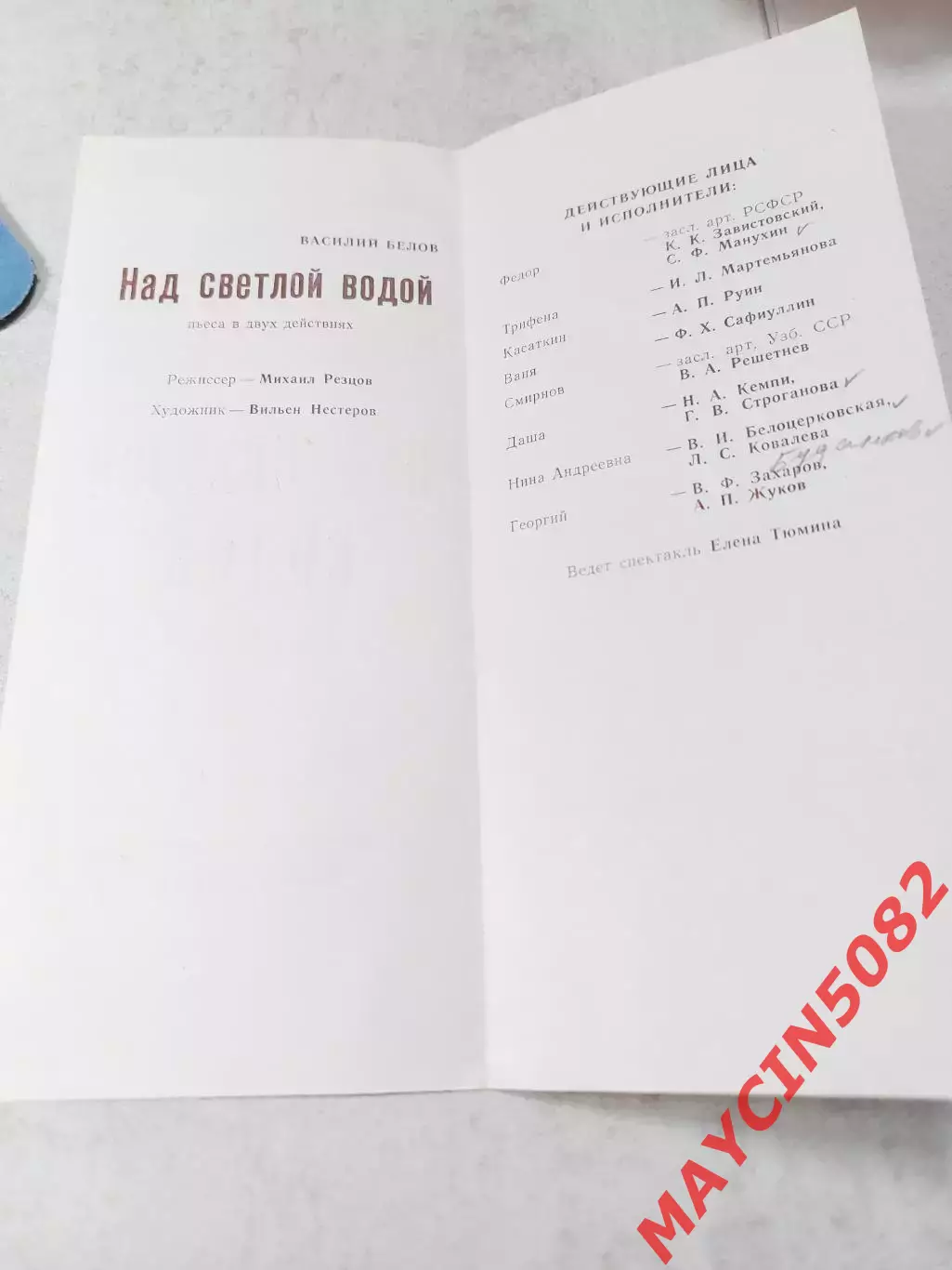 Программа Смоленский госдрамтеатр Над светлой водой постановка 1985 год. 2