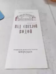 Программа Смоленский госдрамтеатр Над светлой водой постановка 1985 год.