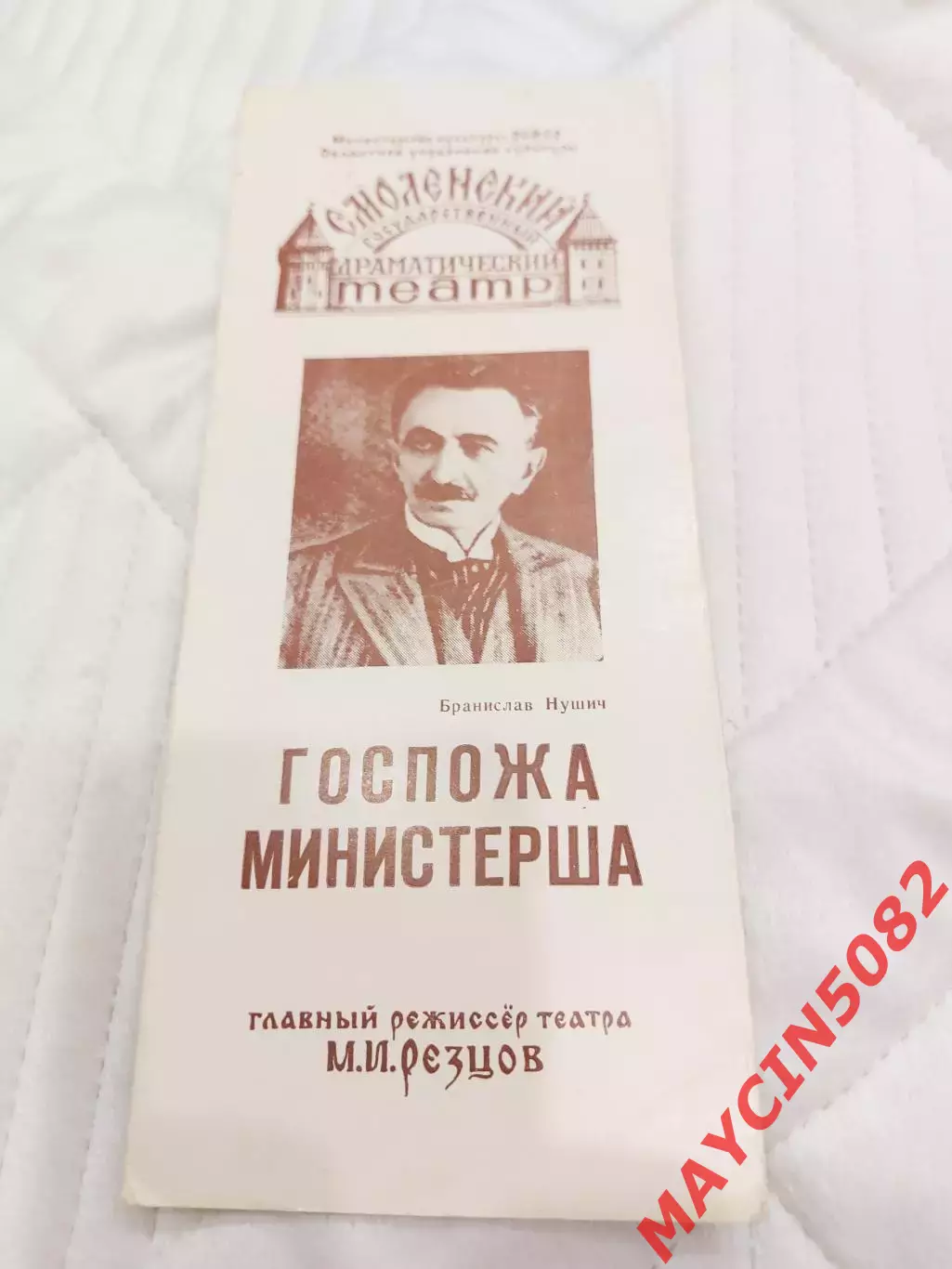 Программа Смоленский госдрамтеатр Госпожа Министерша постановка 1985 год.