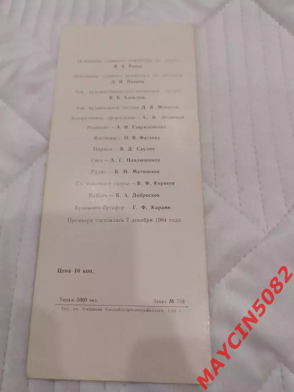 Программа Смоленский госдрамтеатр Госпожа Министерша постановка 1985 год. 1
