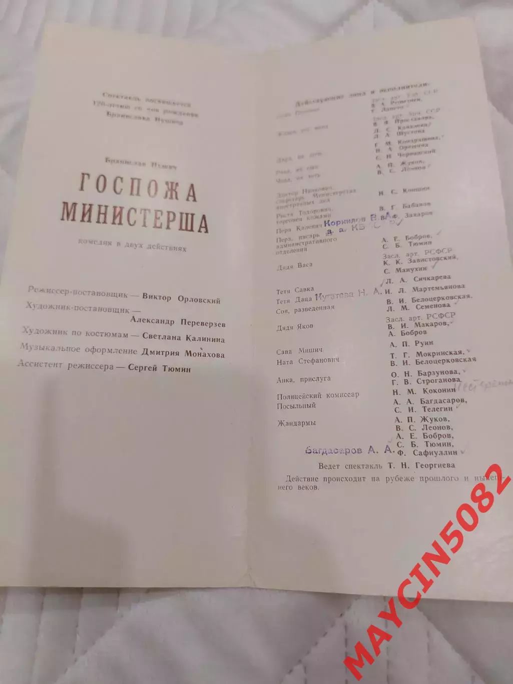 Программа Смоленский госдрамтеатр Госпожа Министерша постановка 1985 год. 2