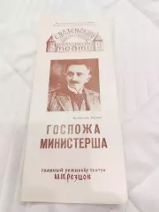Программа Смоленский госдрамтеатр Госпожа Министерша постановка 1985 год.