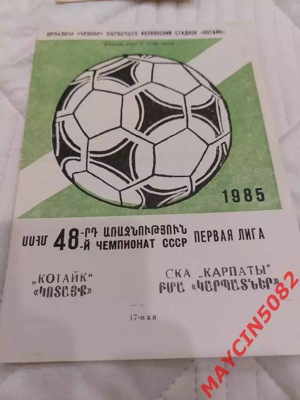 Котайк - СКА Карпаты 17.05.1985