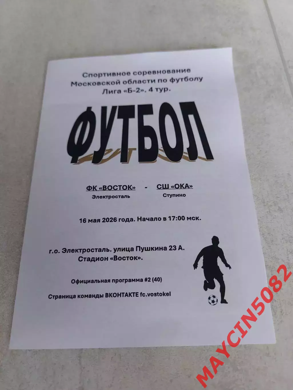 ФК Восток (Электросталь) - СШ Ока (Ступино) 16.05.26