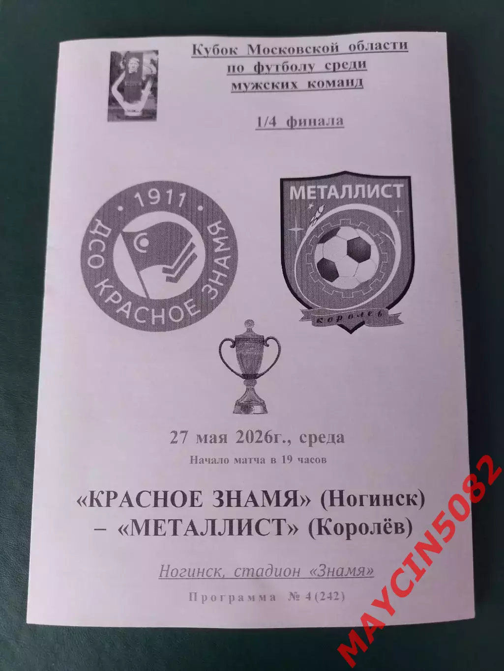 Кубок Красное Знамя Ногинск - Металлист Королев 27.05.26