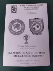 Кубок Красное Знамя Ногинск - Металлист Королев 27.05.26