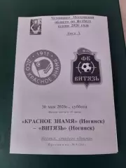 Красное Знамя Ногинск - Витязь (Ногинск) 30.05.26