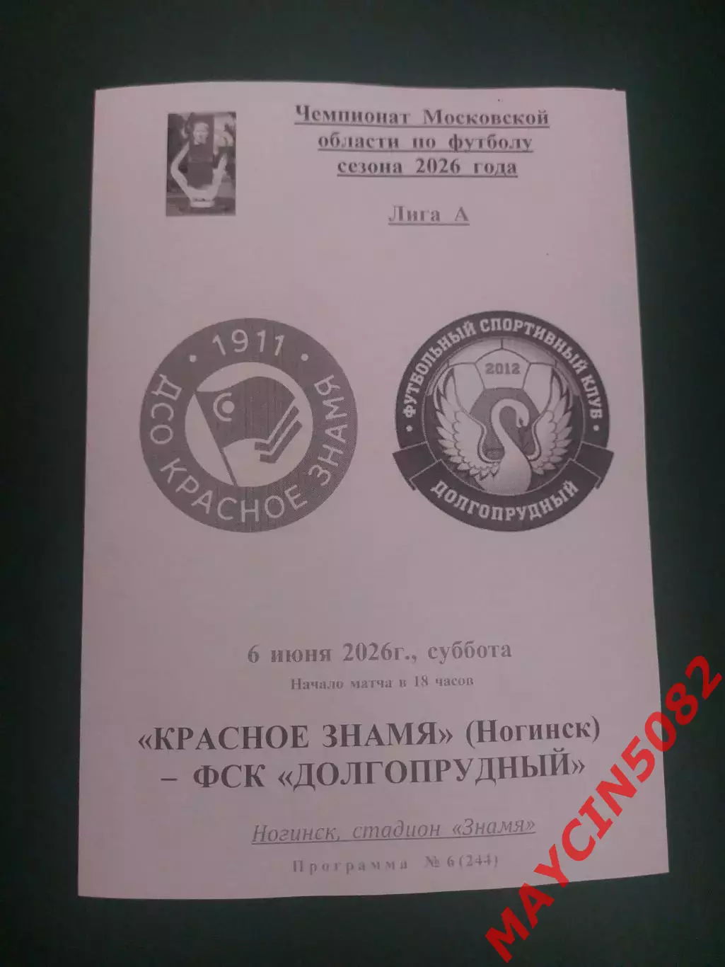 Красное Знамя Ногинск - ФСК Долгопрудный 06.06.26