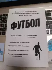 Превью ФК Кристалл (Электросталь) - ФК Эколаб (Электрогорск) 04.07.26