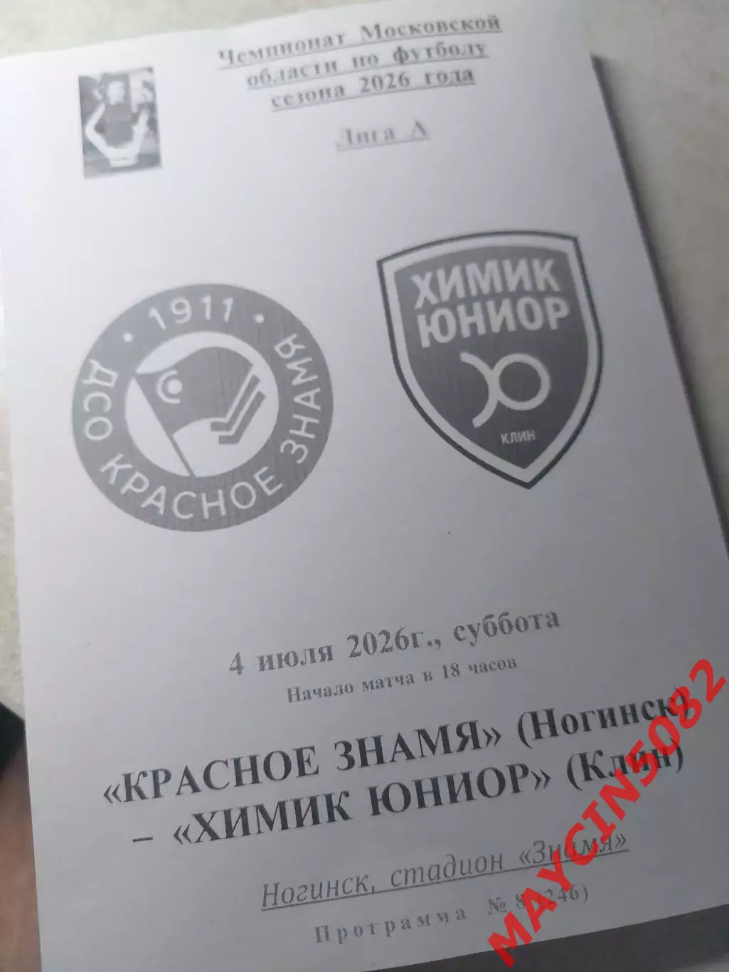 Красное Знамя Ногинск - Химик-Юниор Клин 04.07.2026