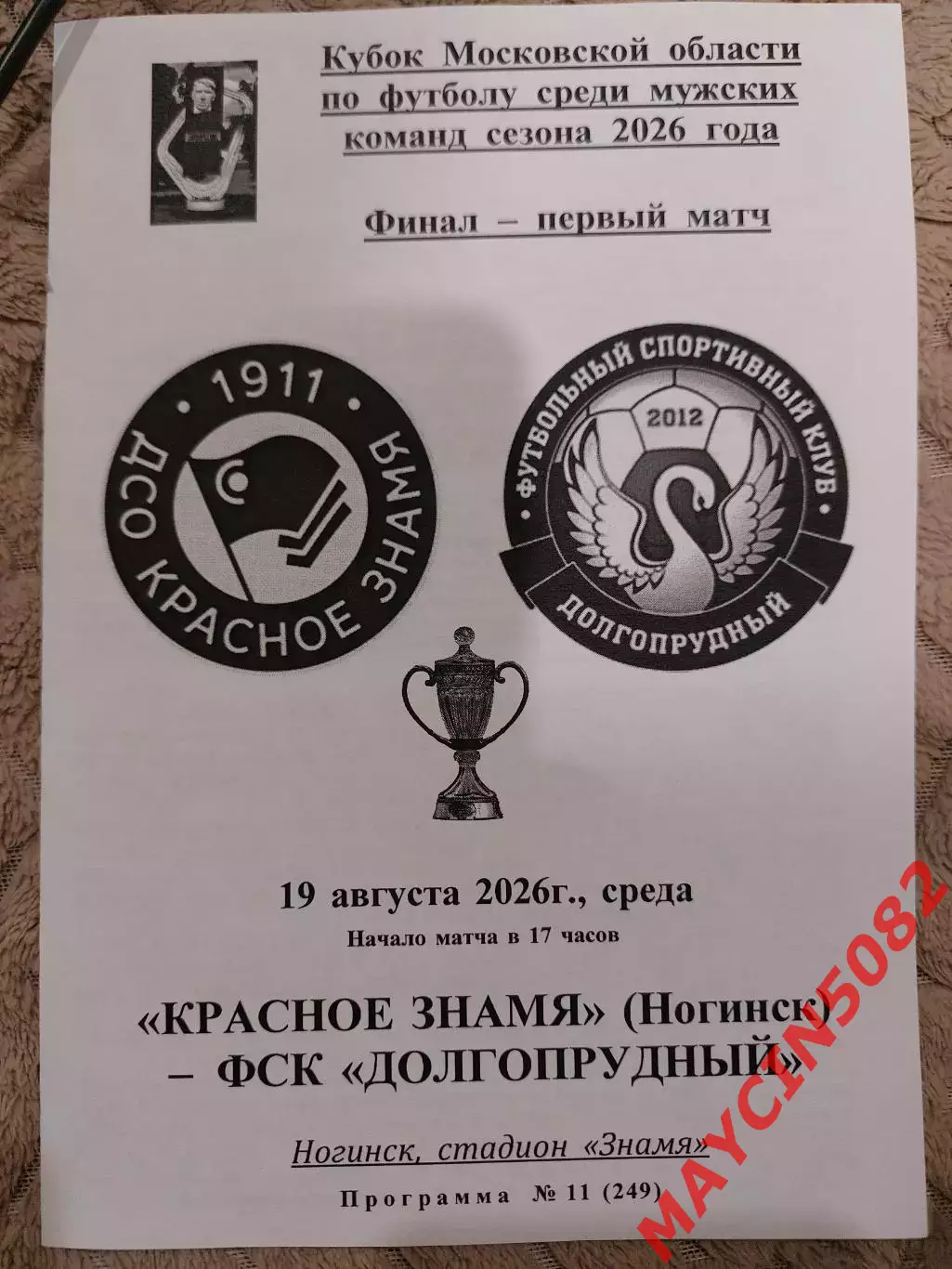 Красное Знамя Ногинск - ФСК Долгопрудный 19.08.26 Финал кубка Мос.обл. 1