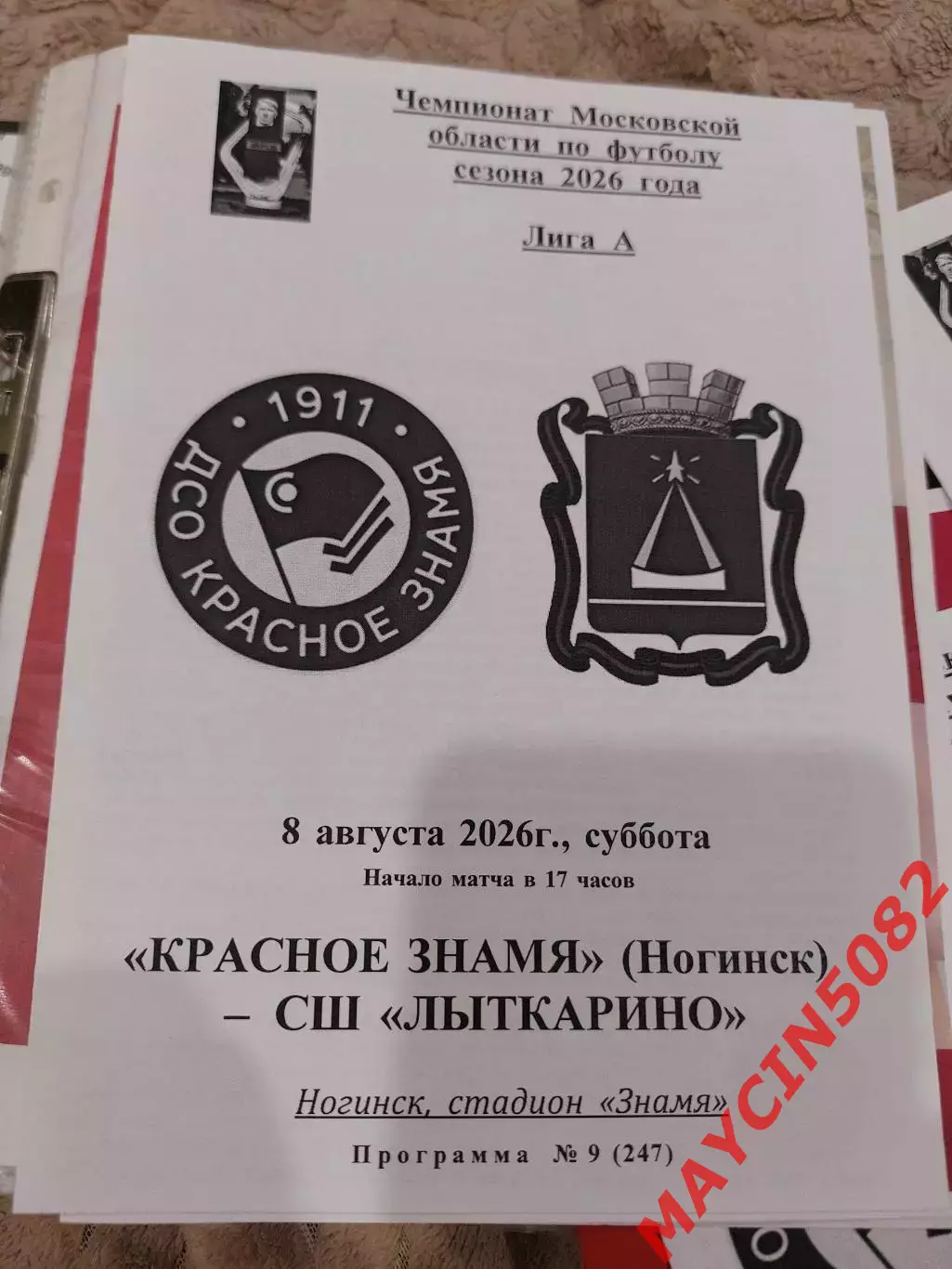 Красное Знамя Ногинск - СШ Лыткарино 08.08.2026 2 вида 1
