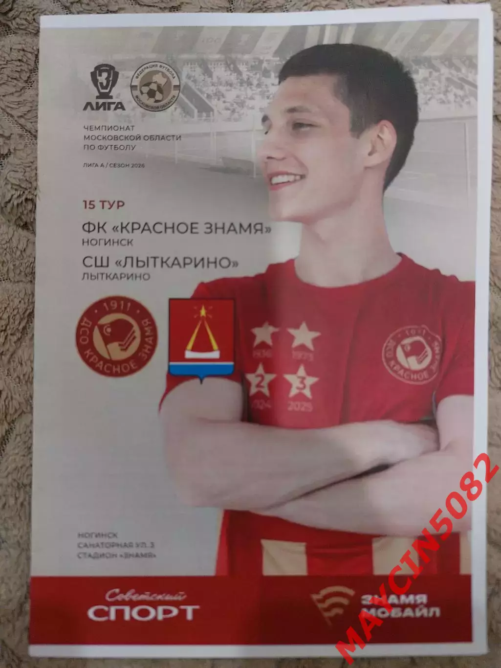 Красное Знамя Ногинск - СШ Лыткарино 08.08.2026 2 вида