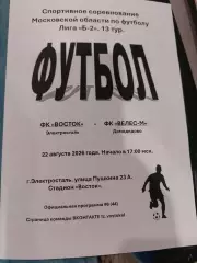 Превью. ФК Восток (Электросталь) - ФК Велес-М (Домодедово) 22.08.2026