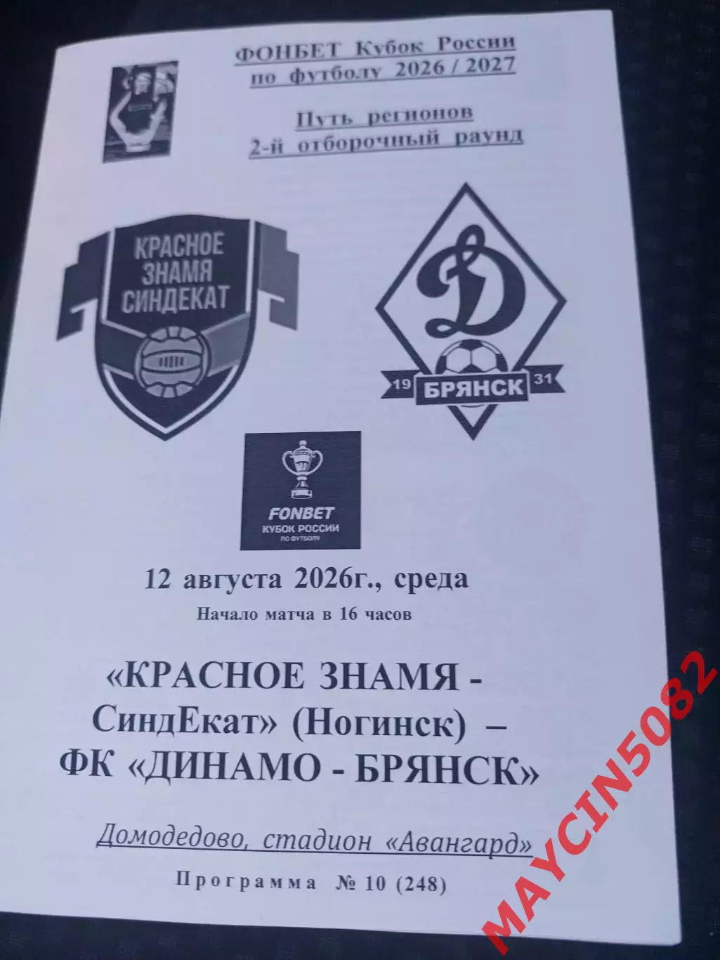 Красное Знамя Ногинск - Динамо Брянск 12.08.2026